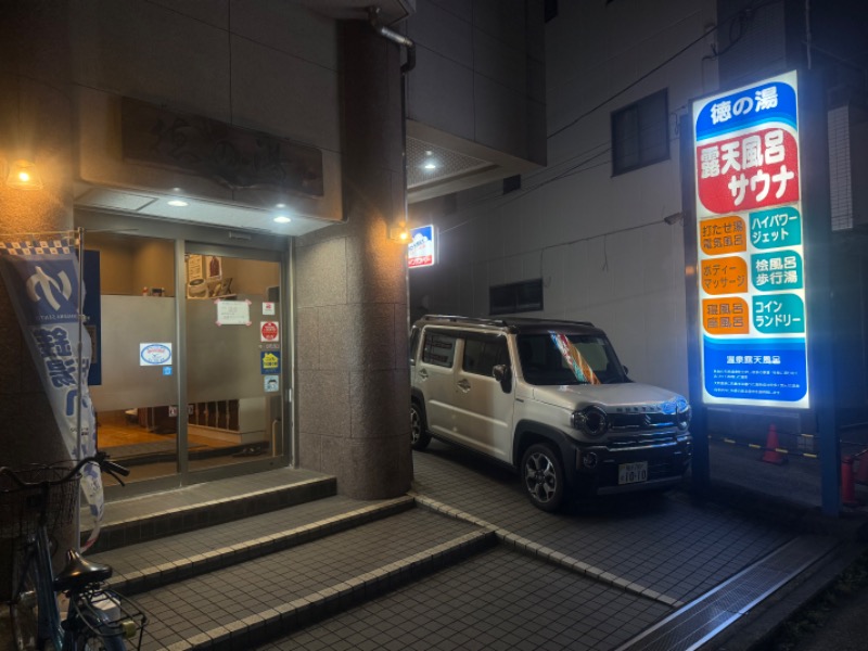 空之輔さんの徳の湯のサ活写真