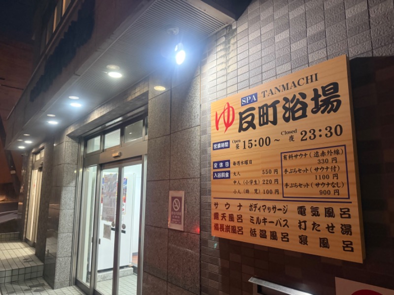 空之輔さんの反町浴場のサ活写真