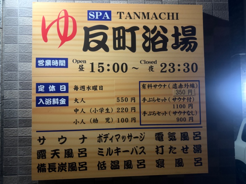 空之輔さんの反町浴場のサ活写真
