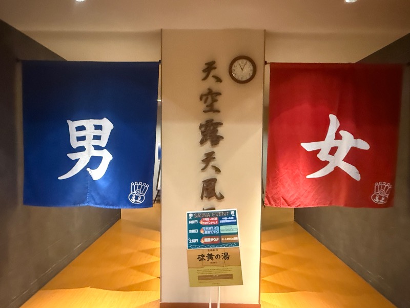 空之輔さんのおふろの王様 高座渋谷駅前店のサ活写真