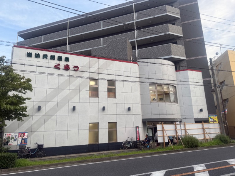 空之輔さんの横浜天然温泉くさつのサ活写真