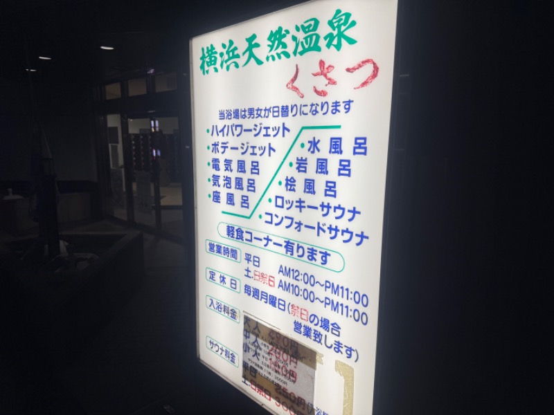 空之輔さんの横浜天然温泉くさつのサ活写真