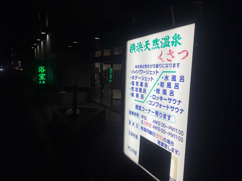 空之輔さんの横浜天然温泉くさつのサ活写真