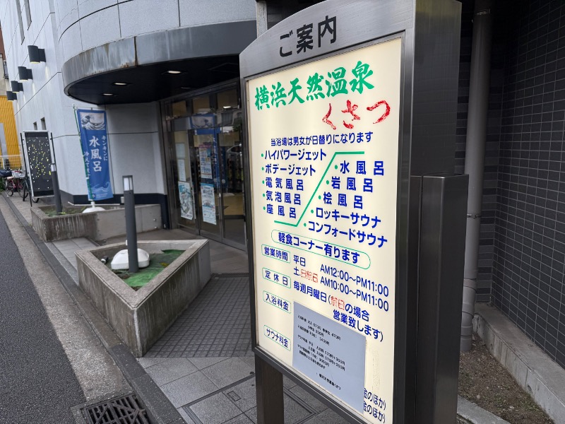空之輔さんの横浜天然温泉くさつのサ活写真