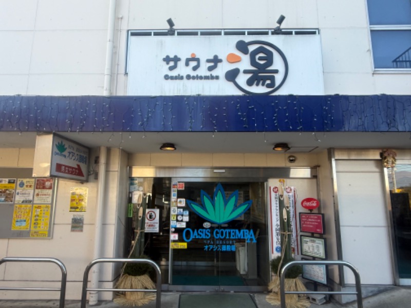 空之輔さんのスパリゾート オアシス御殿場のサ活写真