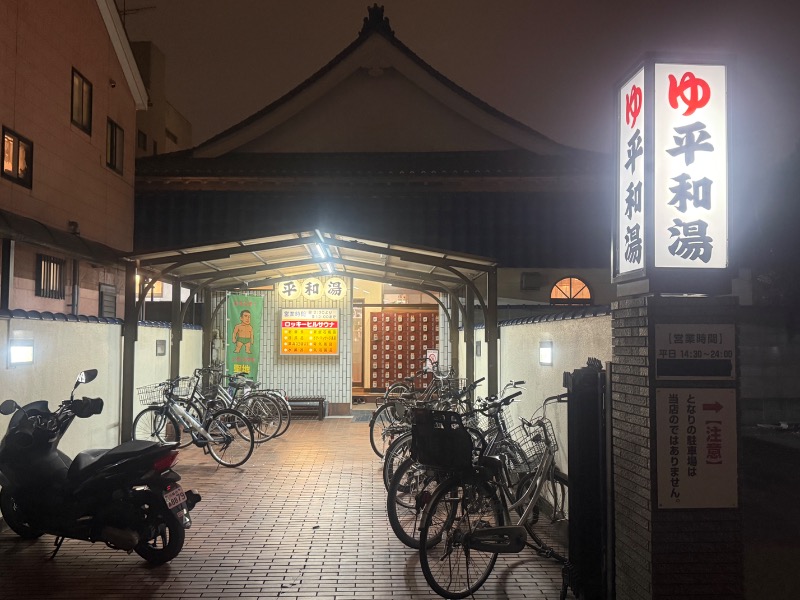 空之輔さんの平和湯のサ活写真