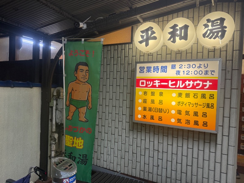 空之輔さんの平和湯のサ活写真