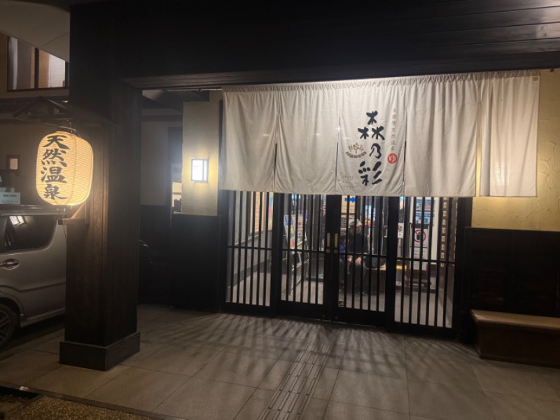 空之輔さんの多摩境天然温泉 森乃彩のサ活写真