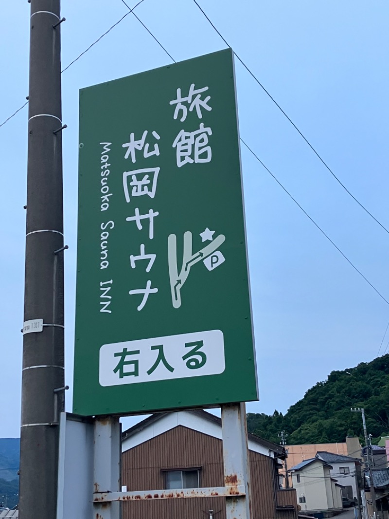 どらさんの旅館 松岡サウナのサ活写真