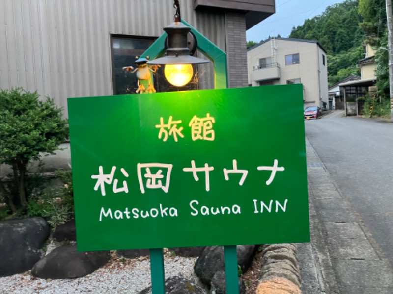 どらさんの旅館 松岡サウナのサ活写真