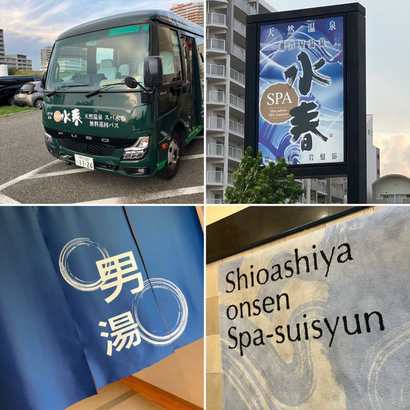 どらさんの潮芦屋温泉SPA水春のサ活写真