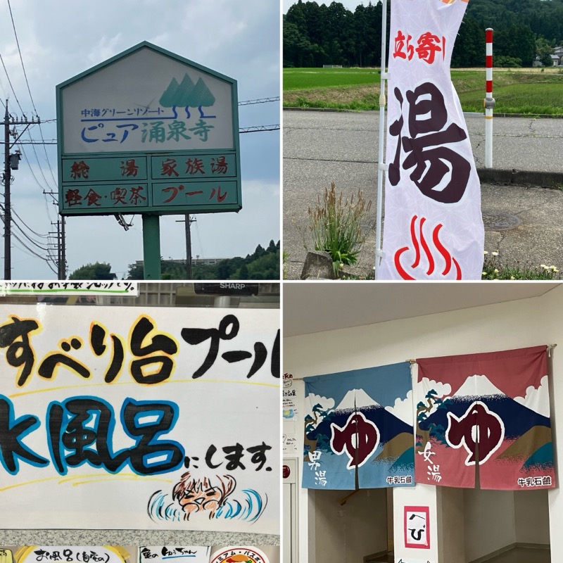 どらさんのピュア涌泉寺のサ活写真