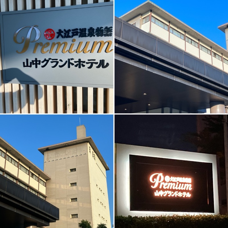 どらさんの大江戸温泉物語Premium 山中グランドホテルのサ活写真