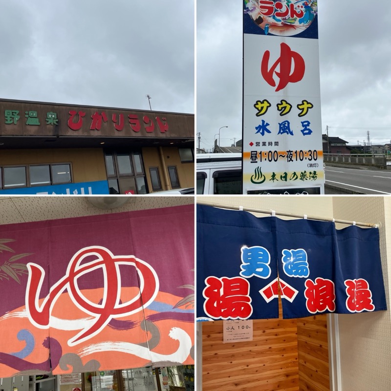 どらさんの福野温泉ひかりランドのサ活写真