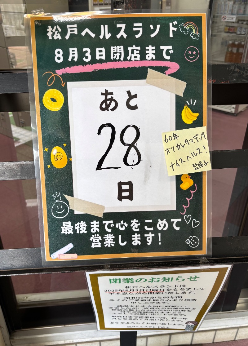 akkoさんの松戸ヘルスランド(みなもと湯)のサ活写真