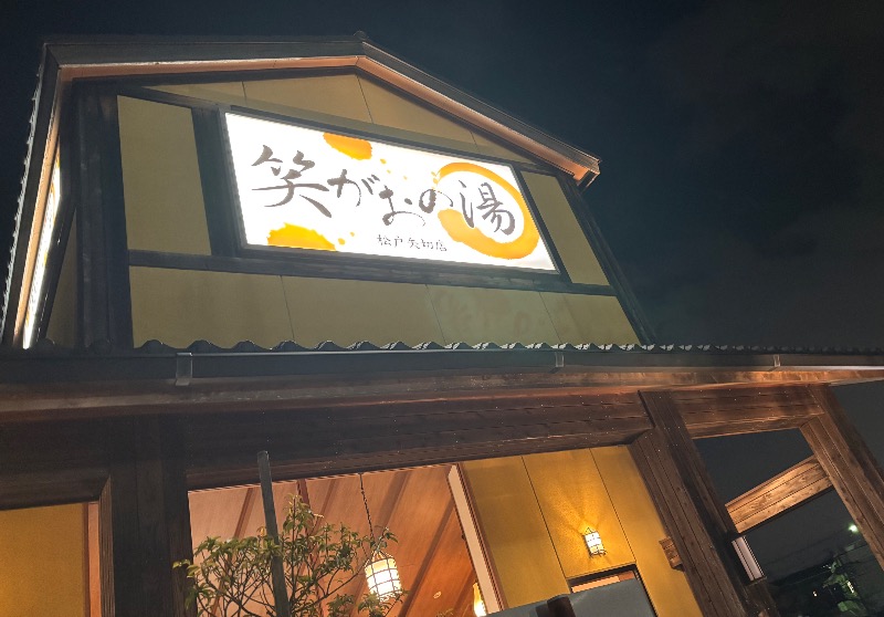 akkoさんの笑がおの湯 松戸矢切店のサ活写真