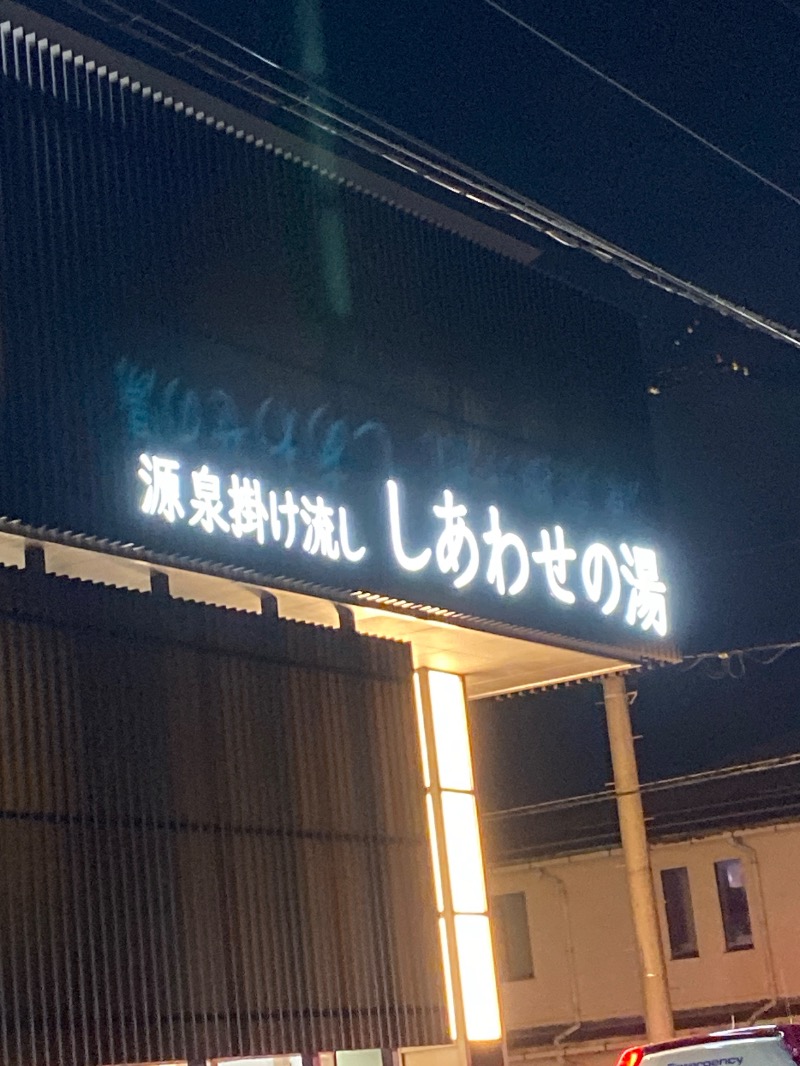 こーじさんの源泉掛け流し しあわせの湯のサ活写真