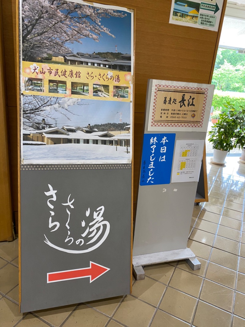 りゅうのすけさんの犬山市民健康館「さら・さくらの湯」のサ活写真