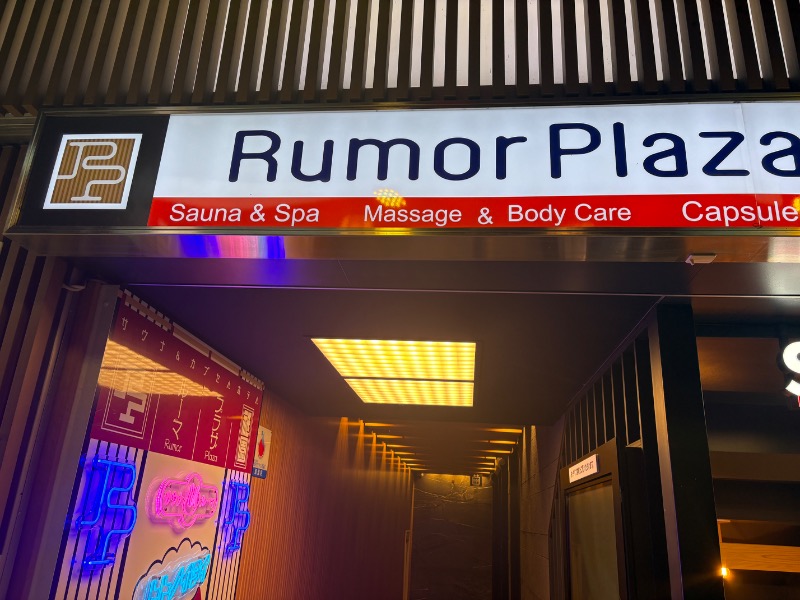 サ々木さんのサウナ&カプセルホテル ルーマプラザのサ活写真