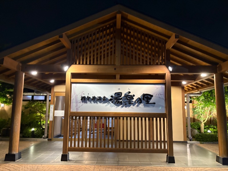 サ々木さんの酒々井温泉 湯楽の里のサ活写真