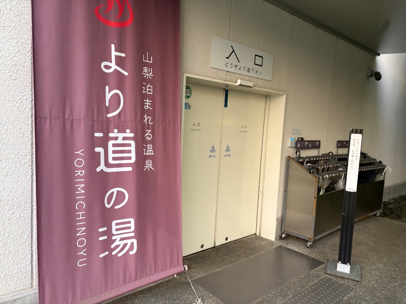 サ々木さんの山梨泊まれる温泉 より道の湯のサ活写真