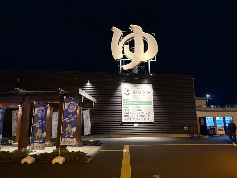 サ々木さんのSPA&ごはん ゆるうむ yuluumuのサ活写真