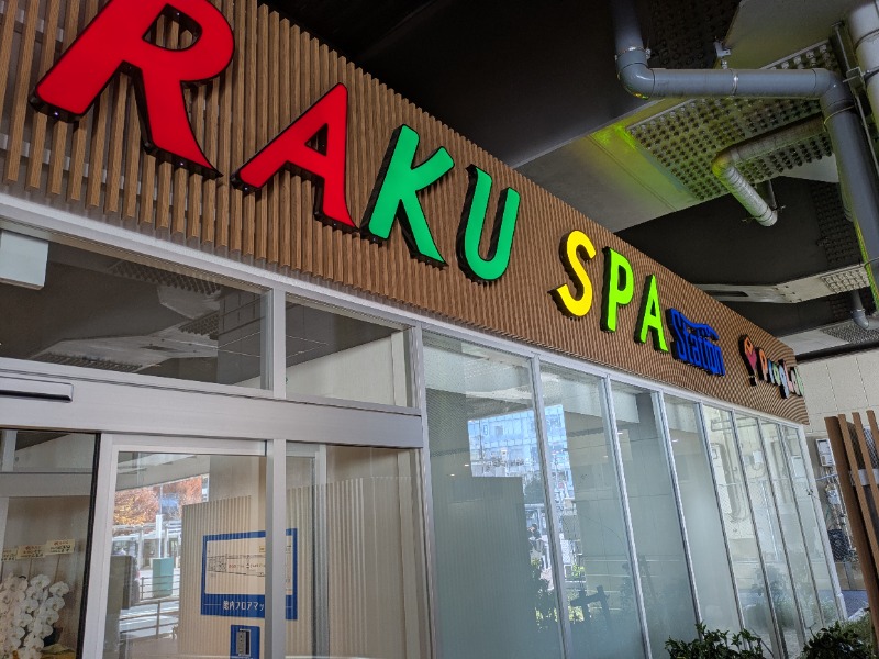nagunaguさんのRAKU SPA Station 武蔵小金井のサ活写真
