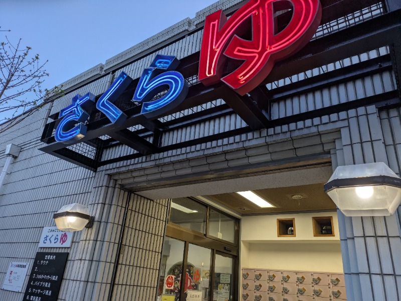 nagunaguさんの東村山 桜湯のサ活写真