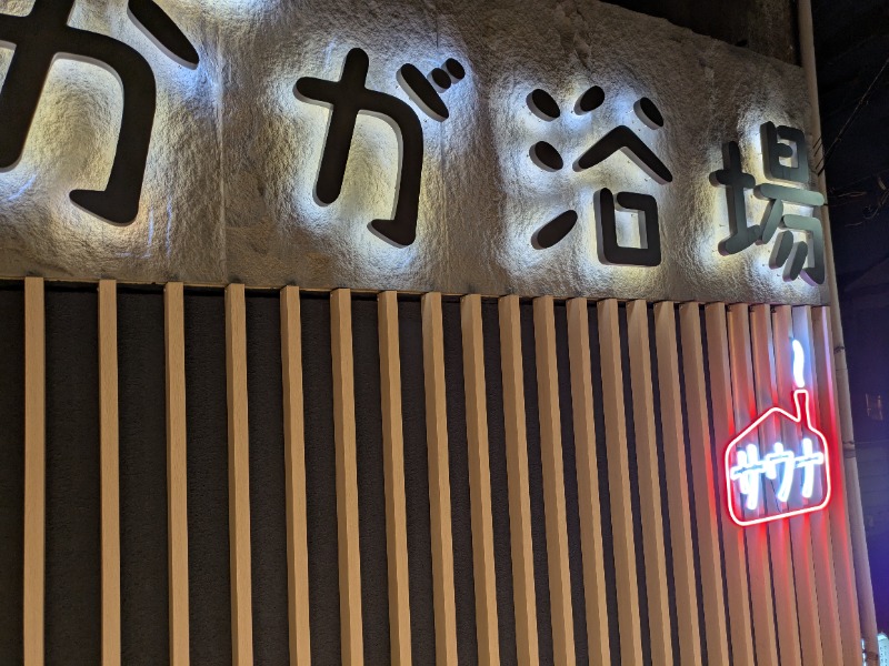 nagunaguさんのCOCOFURO かが浴場のサ活写真