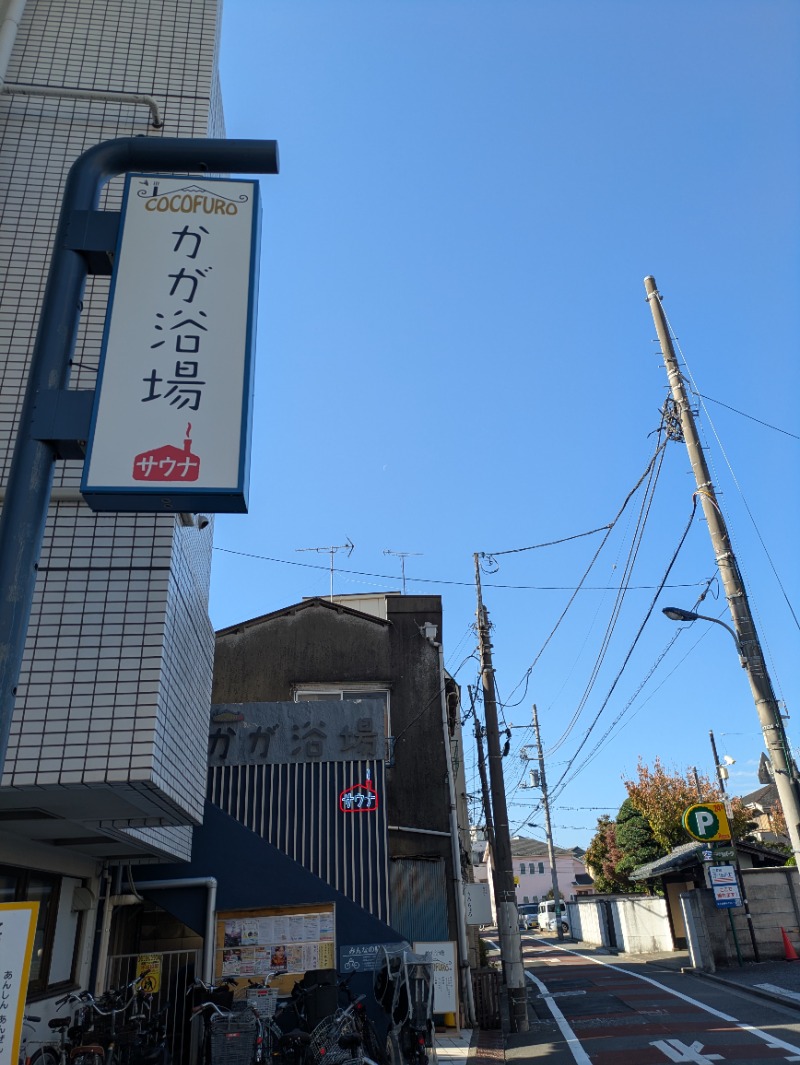 nagunaguさんのCOCOFURO かが浴場のサ活写真