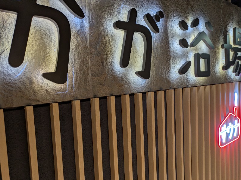 nagunaguさんのCOCOFURO かが浴場のサ活写真