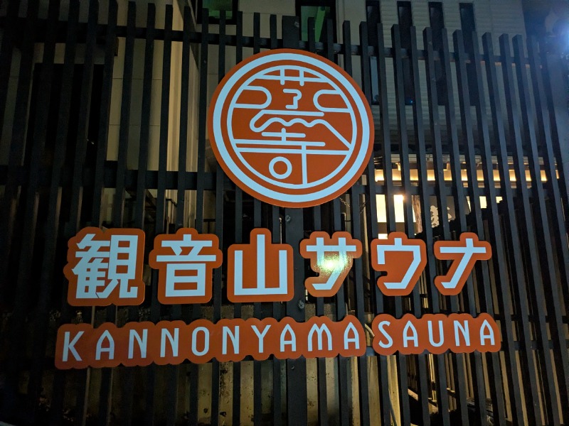 nagunaguさんの観音山サウナ蒸寺のサ活写真