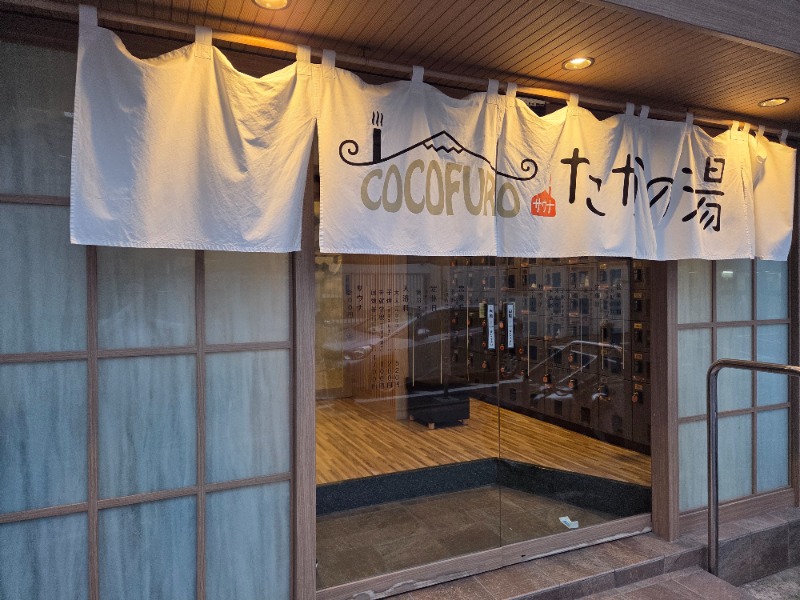 ジェイ🔥さんのCOCOFURO たかの湯のサ活写真