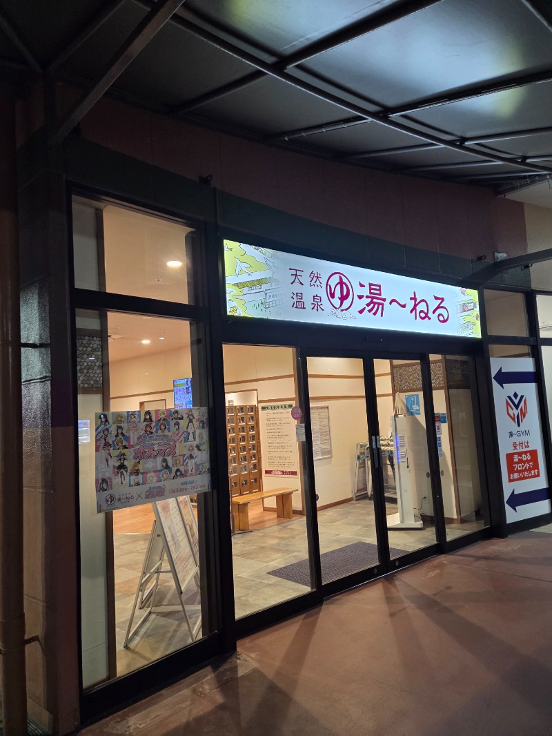 ジェイ🔥さんの天然温泉 湯～ねるのサ活写真