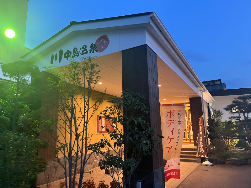 どらさんの川中島温泉テルメDOMEのサ活写真