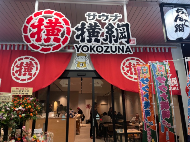 どらさんのサウナ横綱 本川越店のサ活写真