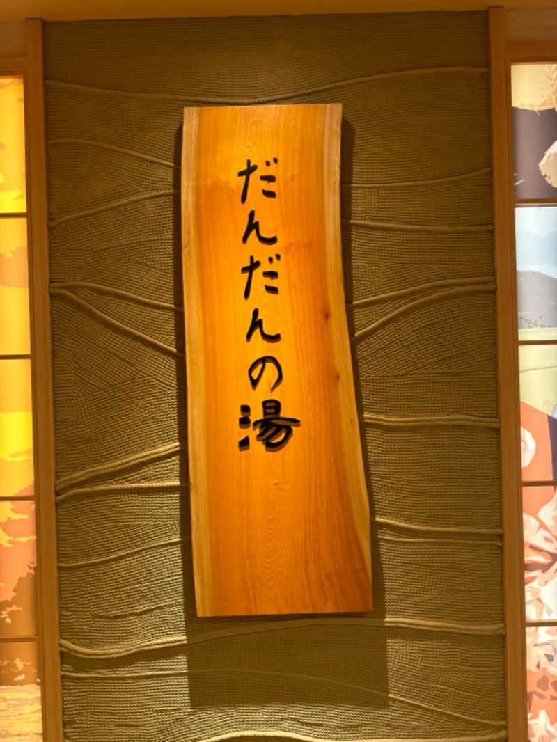 あまみばばぁさんの天然温泉 だんだんの湯 御宿 野乃 松江のサ活写真
