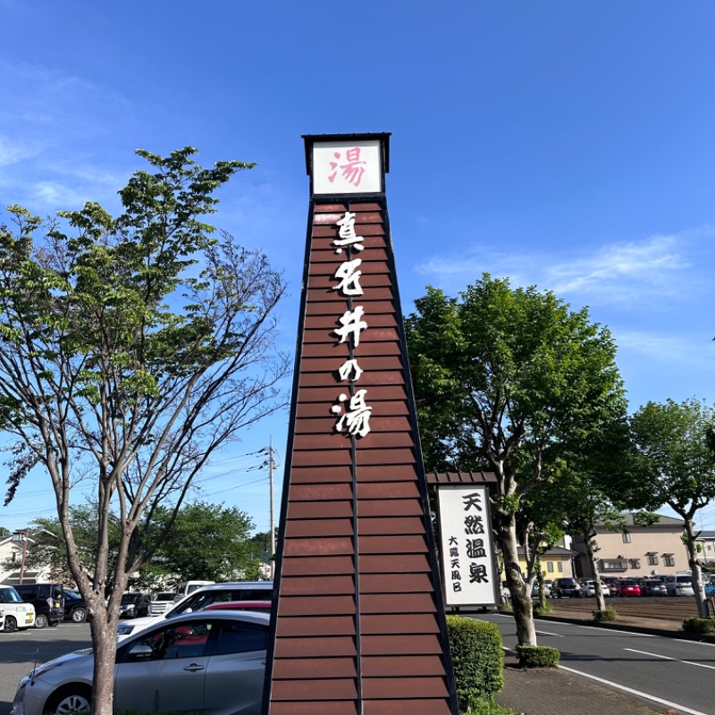 カケさんの天然温泉 真名井の湯 大井店のサ活写真