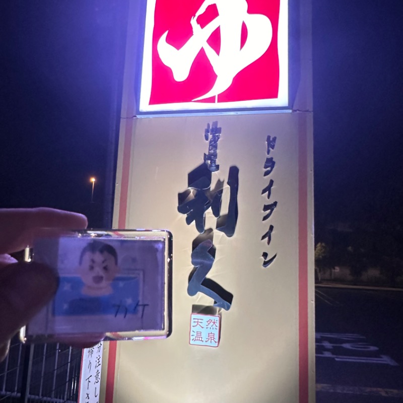 カケさんのドライブイン湯の道 利久 前橋南インター店のサ活写真