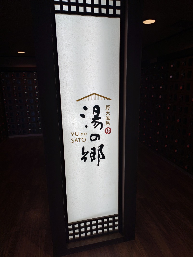 sports baka oyajiさんの野天風呂 湯の郷のサ活写真