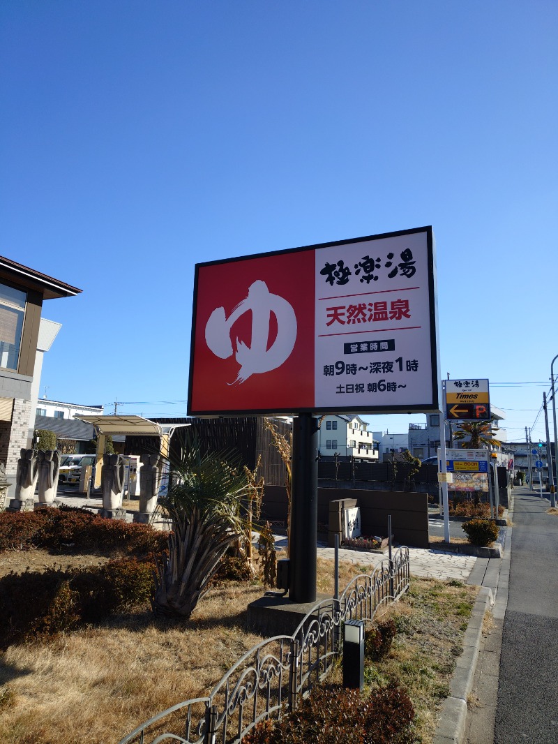 sports baka oyajiさんの極楽湯 ロイヤル川口のサ活写真