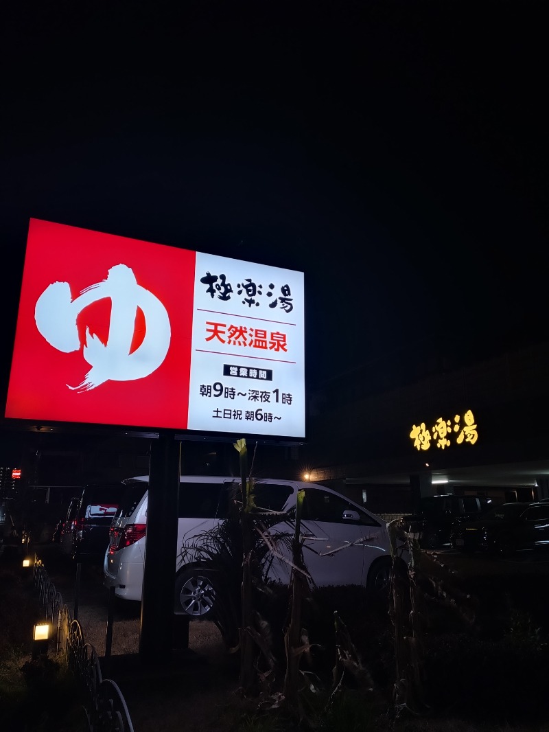 sports baka oyajiさんの極楽湯 ロイヤル川口のサ活写真