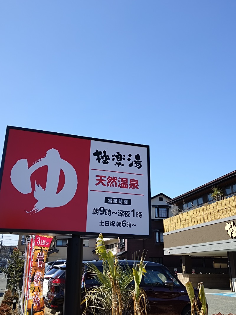 sports baka oyajiさんの極楽湯 ロイヤル川口のサ活写真