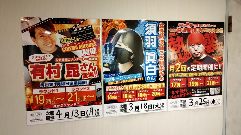 sports baka oyajiさんのサウナ&カプセル サンフラワーのサ活写真