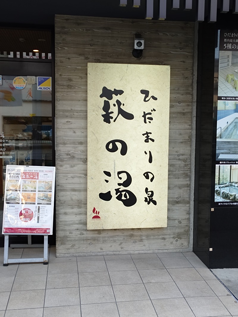 sports baka oyajiさんのひだまりの泉 萩の湯のサ活写真