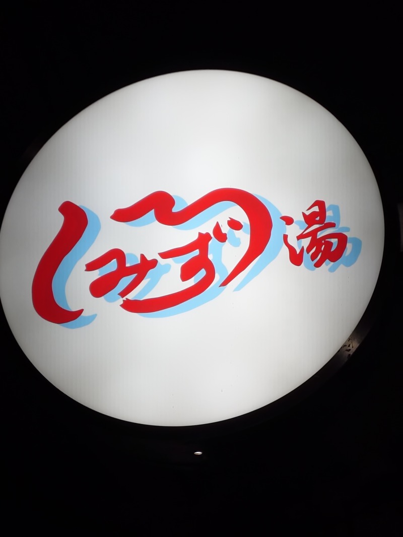 sports baka oyajiさんの白水湯のサ活写真