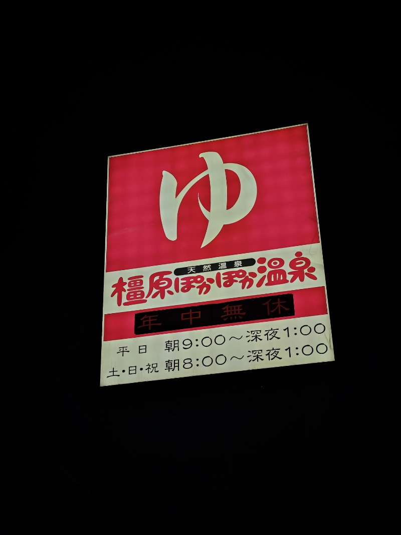 オロポイケちゃんさんさんの橿原ぽかぽか温泉のサ活写真