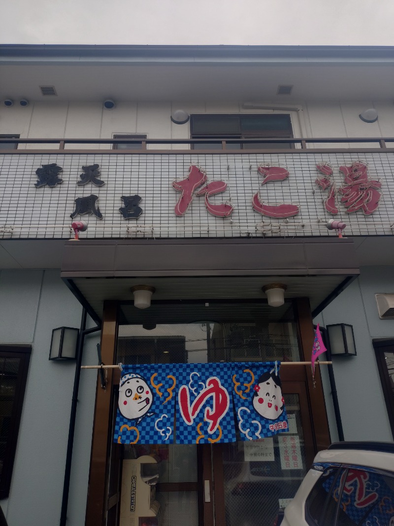 オロポイケちゃんさんさんの露天風呂たこ湯のサ活写真