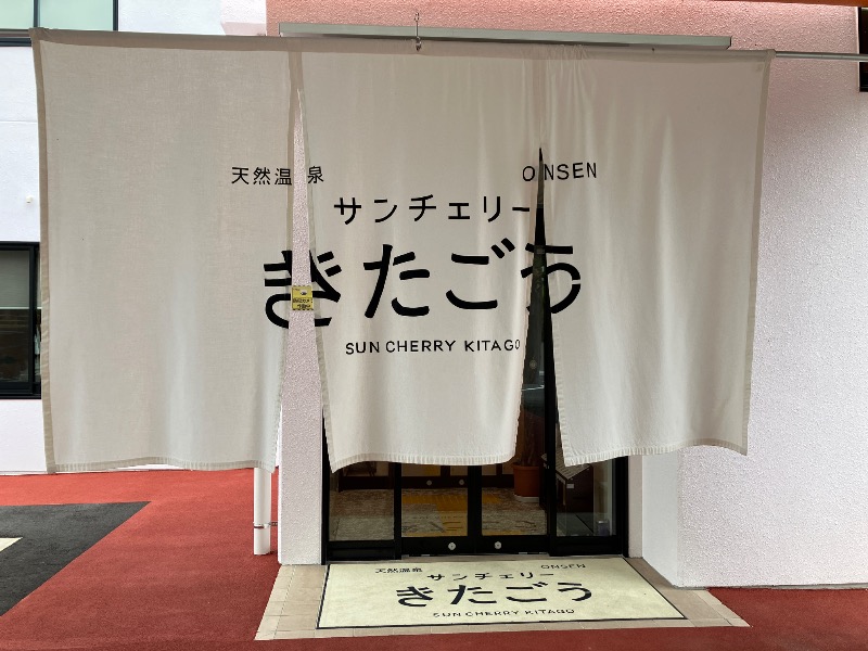 宮川三郎太さんのサンチェリーきたごうのサ活写真