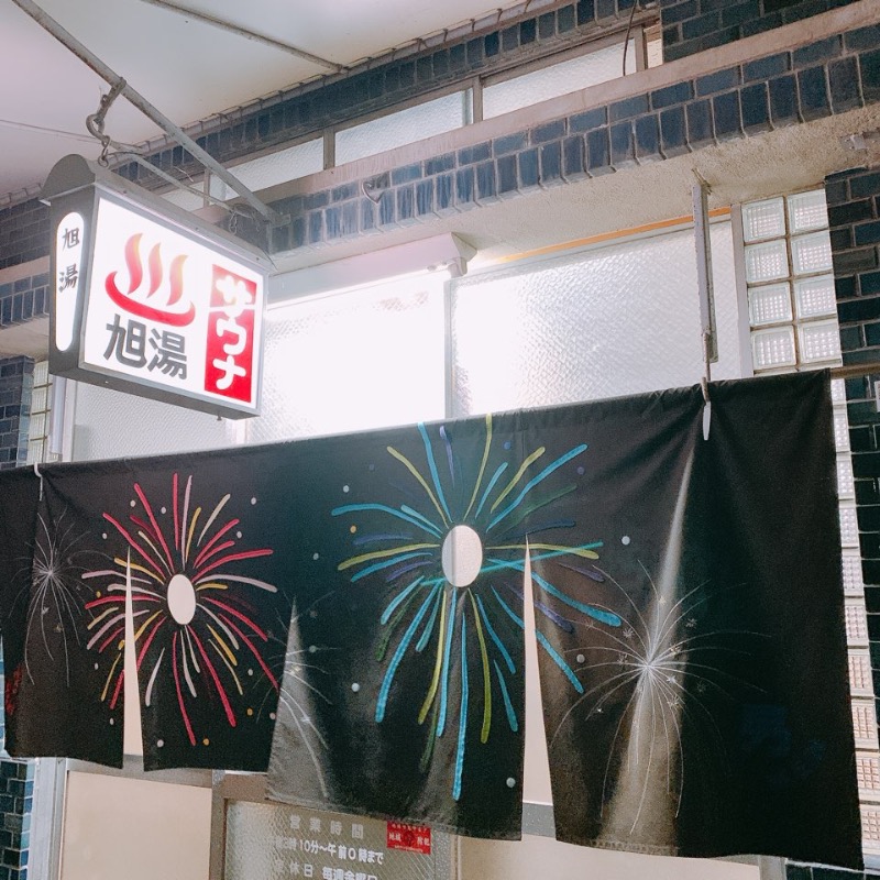 はいのさんの旭湯のサ活写真